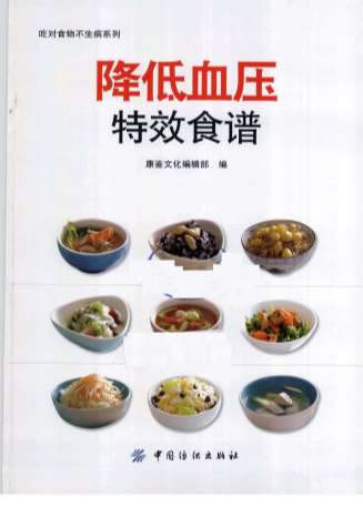 降低血压特效食谱.电子版.pdf