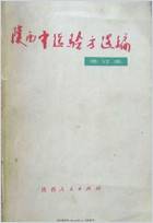 陕西中医验方选编修订本.电子版.pdf