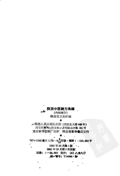 陕西中医验方选编内科部分.电子版.pdf