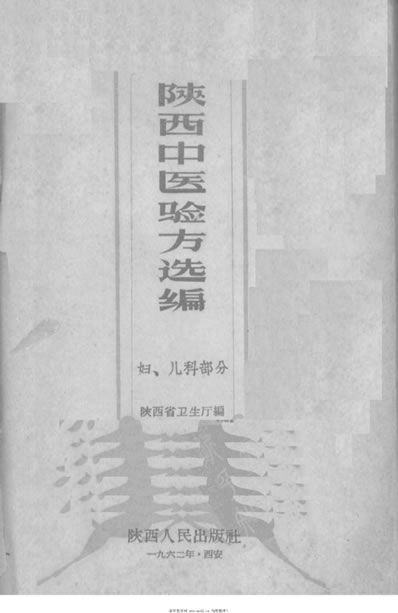 陕西中医验方选编妇-儿科部分.电子版.pdf