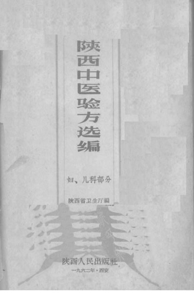 陕西中医验方选编妇-儿科部分陕西省卫生厅编.电子版.pdf