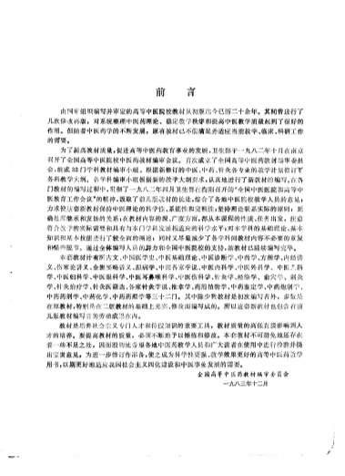 院校教材.金匮要略讲义_供中医专业用.电子版.pdf