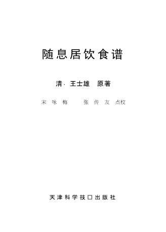 随息居饮食谱_王士雄.电子版.pdf