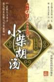 难病奇方系列丛书第三辑_小柴胡汤.电子版.pdf