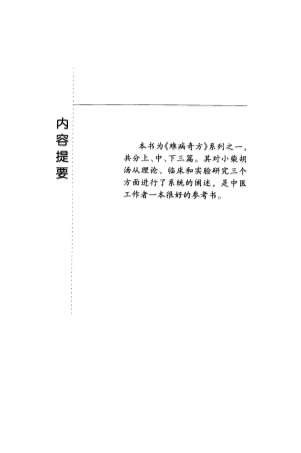 难病奇方系列丛书第三辑_小柴胡汤.电子版.pdf