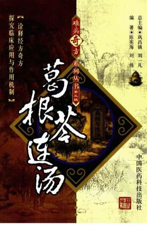 难病奇方系列丛书第三辑_葛根芩连汤.电子版.pdf