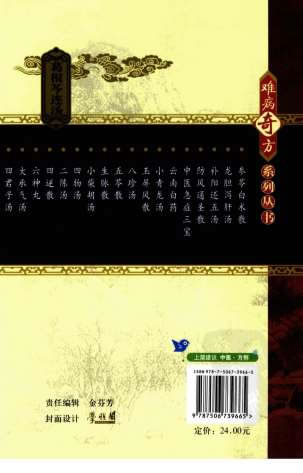难病奇方系列丛书第三辑_葛根芩连汤.电子版.pdf