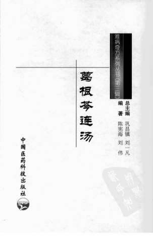 难病奇方系列丛书第三辑_葛根芩连汤.电子版.pdf