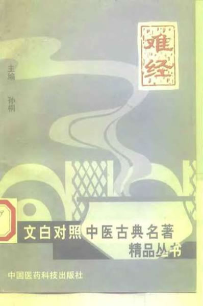 难经_孙桐.电子版.pdf
