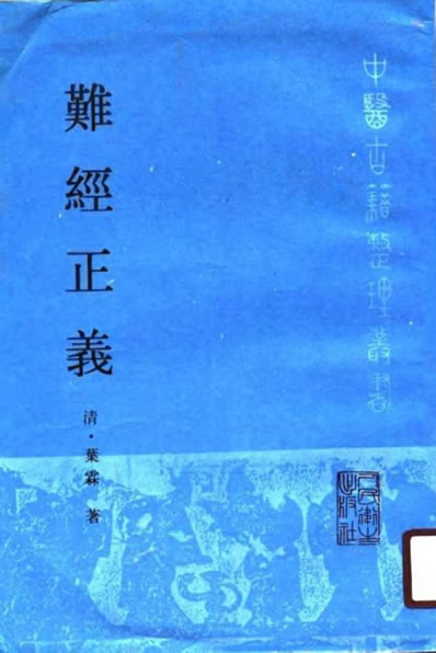 难经正义.电子版.pdf