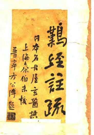 难经注疏_日名古屋玄医.电子版.pdf