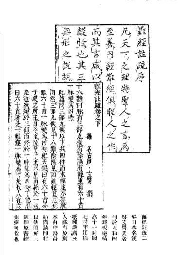 难经注疏_日名古屋玄医.电子版.pdf