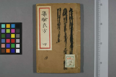 集验良方.清乾隆刻本喻义堂藏版.0004.电子版.pdf
