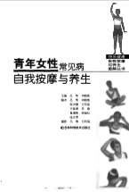 青年女性常见病自我按摩与养生_吕明.刘晓艳.电子版.pdf