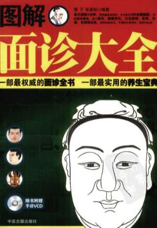 青晨中医网.图解面诊大全.电子版.pdf