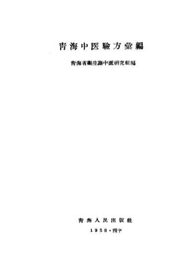 青海中医验方汇编.电子版.pdf