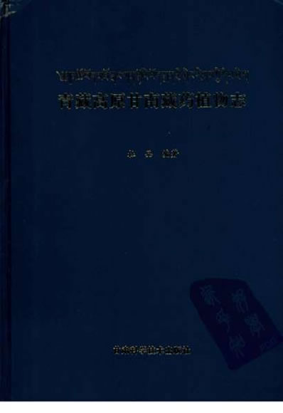 青藏高原甘南藏药植物志.电子版.pdf