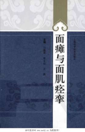 面瘫与面肌痉挛.电子版.pdf