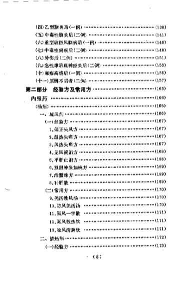 韦文贵眼科临床经验选_佚名.电子版.pdf
