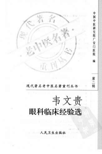 韦文贵眼科临床经验选.高清.电子版.pdf