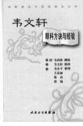 韦文轩眼科方诀与经验.电子版.pdf