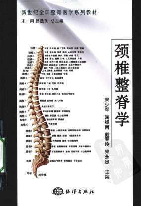 颈椎整脊学.电子版.pdf