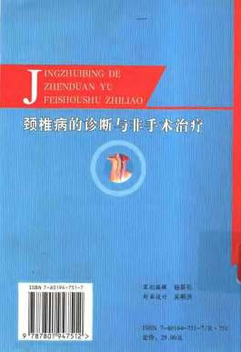 颈椎病的诊断与非手术治疗_张卫华.电子版.pdf