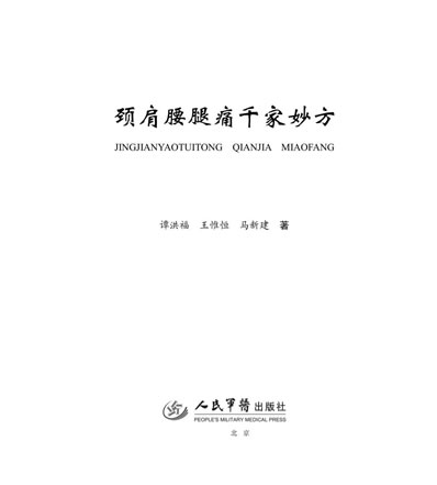 颈肩腰腿痛千家妙方.电子版.pdf