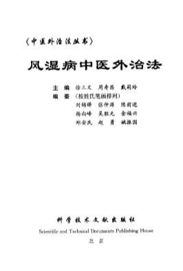 风湿病中医外治法.电子版.pdf