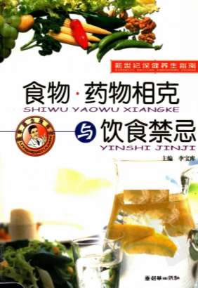 食物-药物相克与饮食禁忌_李宝库.电子版.pdf