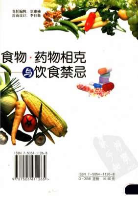 食物-药物相克与饮食禁忌_李宝库.电子版.pdf