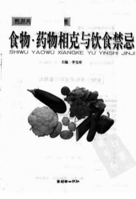 食物-药物相克与饮食禁忌_李宝库.电子版.pdf