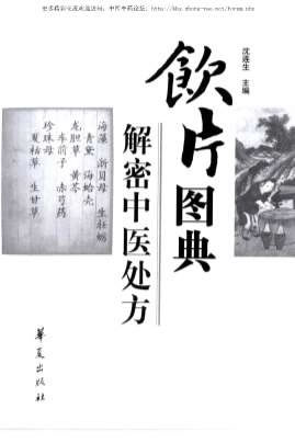 饮片图典-解密中医处方_沈连生-主编.电子版.pdf