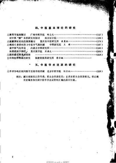 首届全国中医学术会议资料选编_上_佚名.电子版.pdf