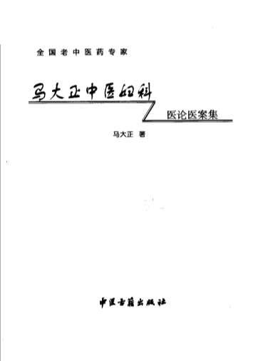 马大正中医妇科医论医案集.电子版.pdf