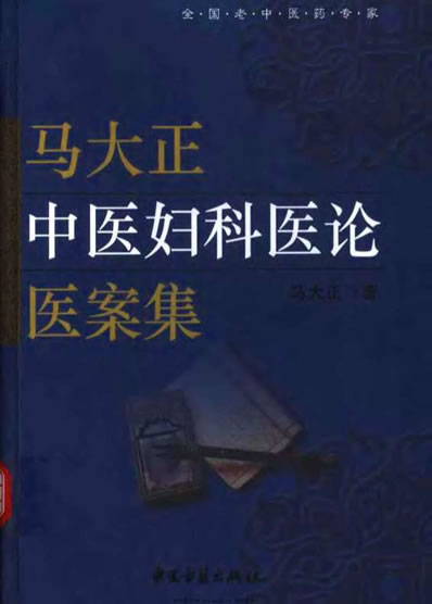 马大正中医妇科医论医案集_马大正.电子版.pdf