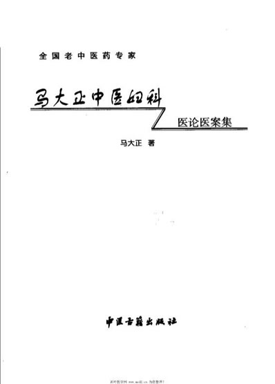马大正中医妇科医论医案集_马大正.电子版.pdf