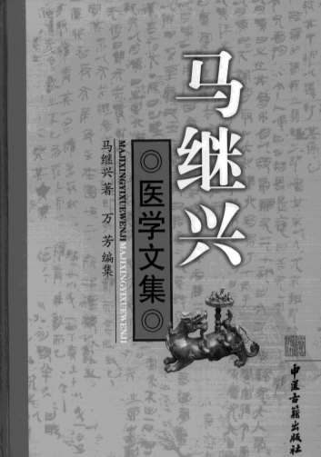 马继兴医学文集.电子版.pdf