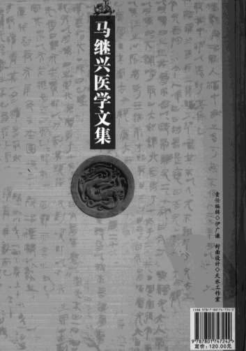 马继兴医学文集.电子版.pdf