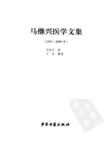 马继兴医学文集.电子版.pdf