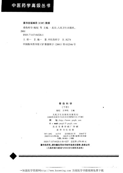 骨伤科学-下册_中医药学高级丛书.电子版.pdf