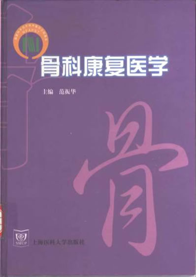 骨科康复医学.电子版.pdf