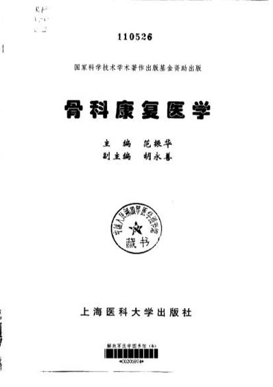 骨科康复医学.电子版.pdf