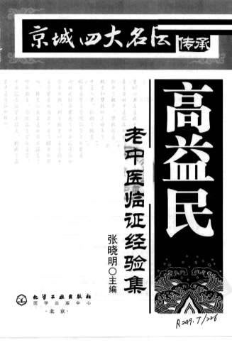 高益民老中医临证经验集.电子版.pdf