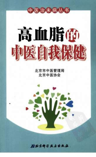 高血脂的中医自我保健.电子版.pdf