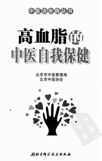 高血脂的中医自我保健.电子版.pdf