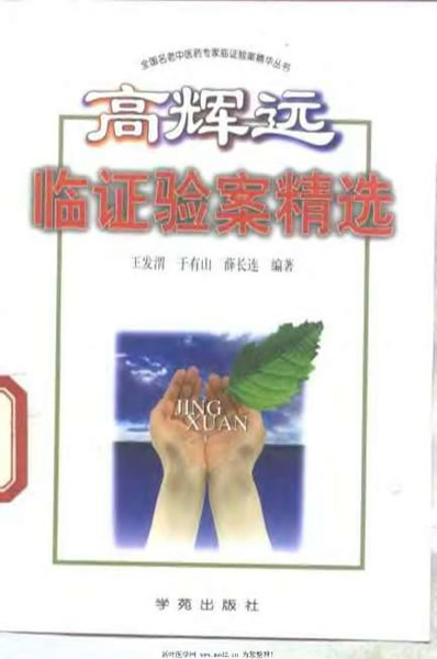 高辉远临证验案精选_王发渭.电子版.pdf
