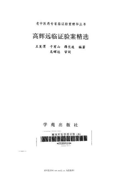 高辉远临证验案精选_王发渭.电子版.pdf 高辉远临证验案精选_王发渭.电子版.pdf