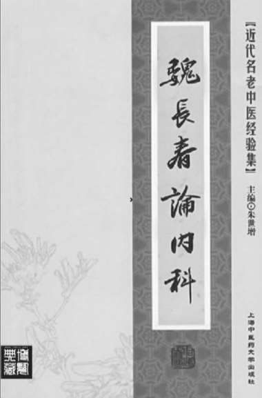 魏长春论内科.电子版.pdf