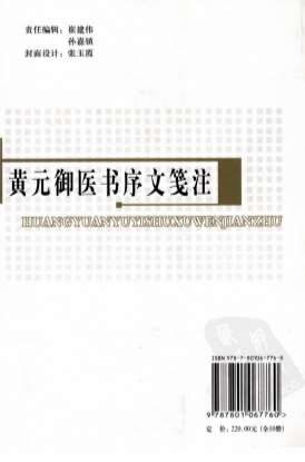 黄元御医书序文笺注.电子版.pdf